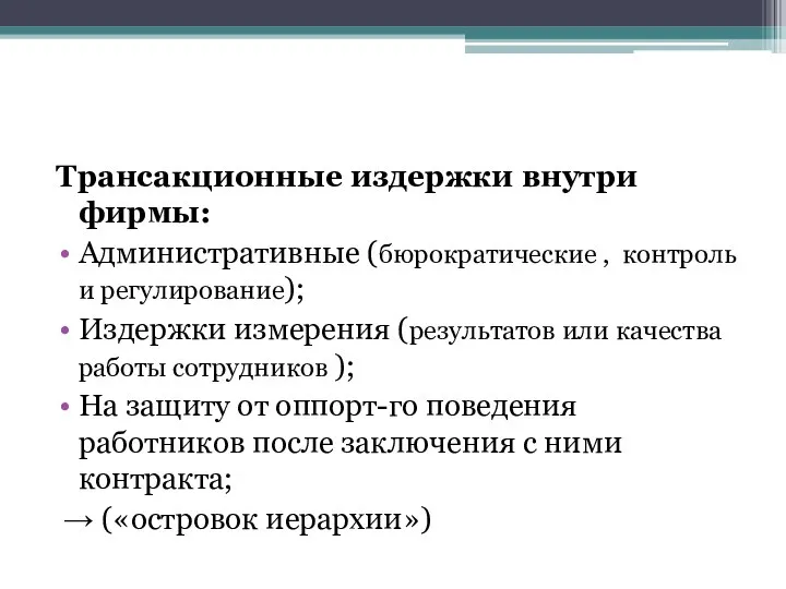 Трансакционные издержки внутри фирмы: Административные (бюрократические , контроль и регулирование); Издержки