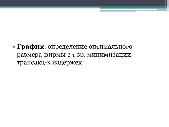 График: определение оптимального размера фирмы с т.зр. минимизации трансакц-х издержек