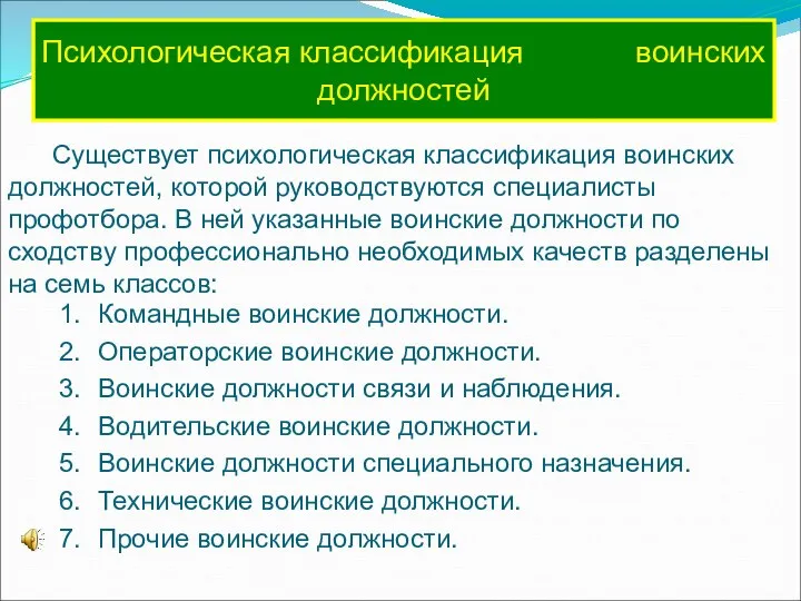 Психологическая классификация воинских должностей Существует психологическая классификация воинских должностей, которой руководствуются