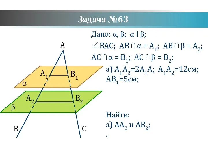 Задача №63 Дано: α, β; α ‖ β; ∠BAC; AB ⋂