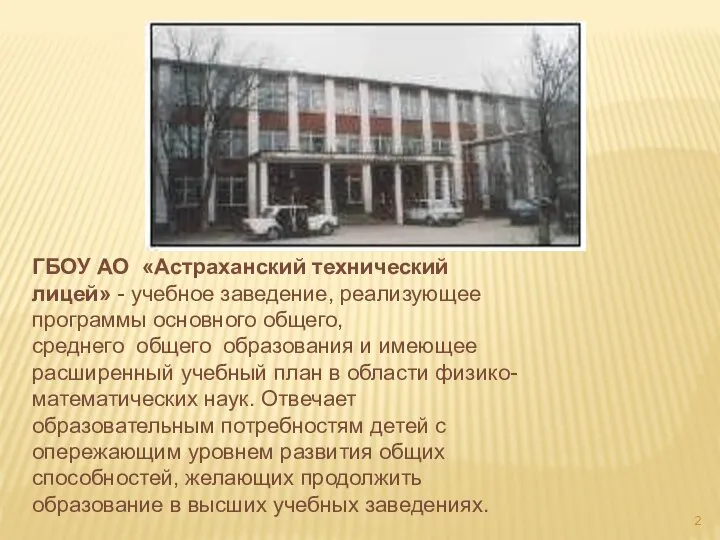 ГБОУ АО «Астраханский технический лицей» - учебное заведение, реализующее программы основного