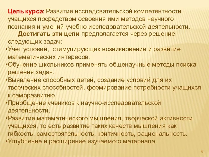 Цель курса: Развитие исследовательской компетентности учащихся посредством освоения ими методов научного