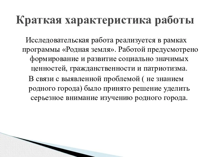 Исследовательская работа реализуется в рамках программы «Родная земля». Работой предусмотрено формирование