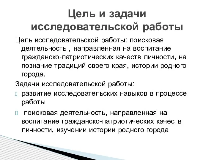 Цель исследовательской работы: поисковая деятельность , направленная на воспитание гражданско-патриотических качеств