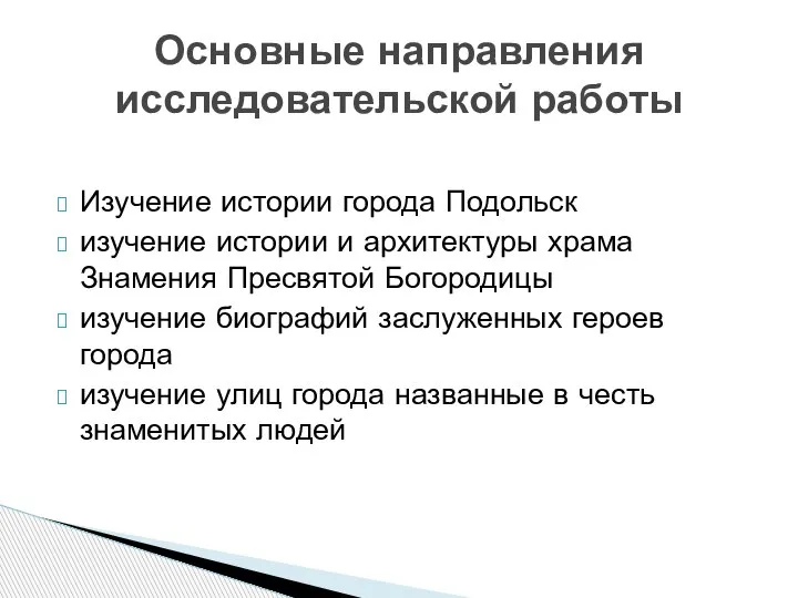 Изучение истории города Подольск изучение истории и архитектуры храма Знамения Пресвятой