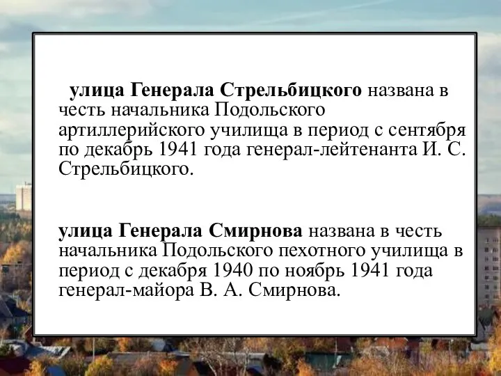 улица Генерала Стрельбицкого названа в честь начальника Подольского артиллерийского училища в