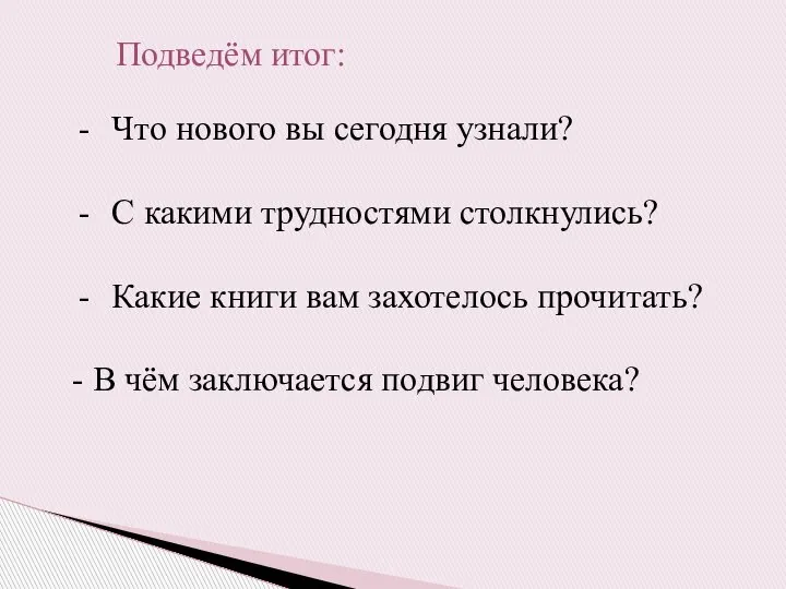 Подведём итог: Что нового вы сегодня узнали? С какими трудностями столкнулись?