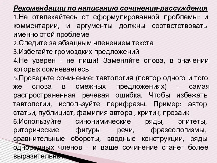 Рекомендации по написанию сочинения-рассуждения 1.Не отвлекайтесь от сформулированной проблемы: и комментарии,