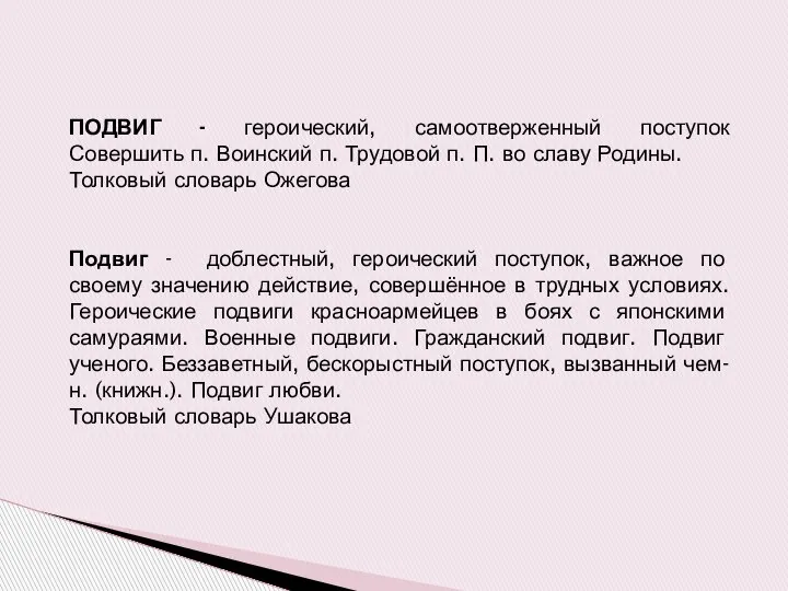 ПОДВИГ - героический, самоотверженный поступок Совершить п. Воинский п. Трудовой п.