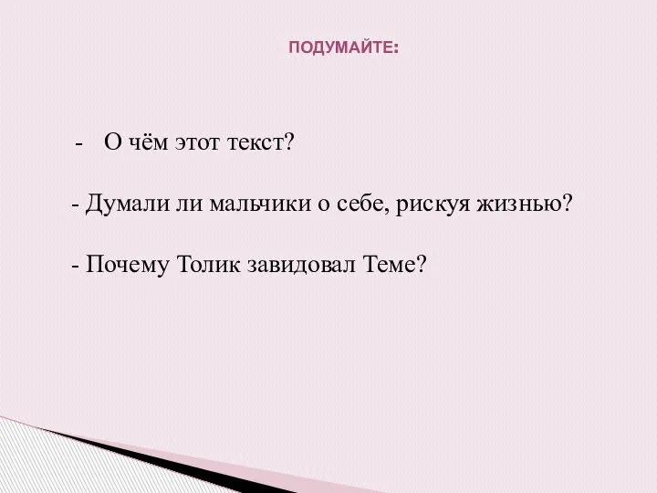 ПОДУМАЙТЕ: О чём этот текст? - Думали ли мальчики о себе,