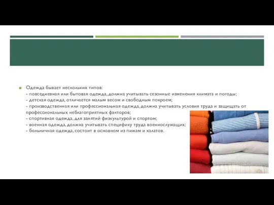 Одежда бывает нескольких типов: - повседневная или бытовая одежда, должна учитывать