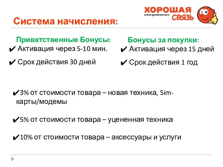 Система начисления: 3% от стоимости товара – новая техника, Sim-карты/модемы 5%