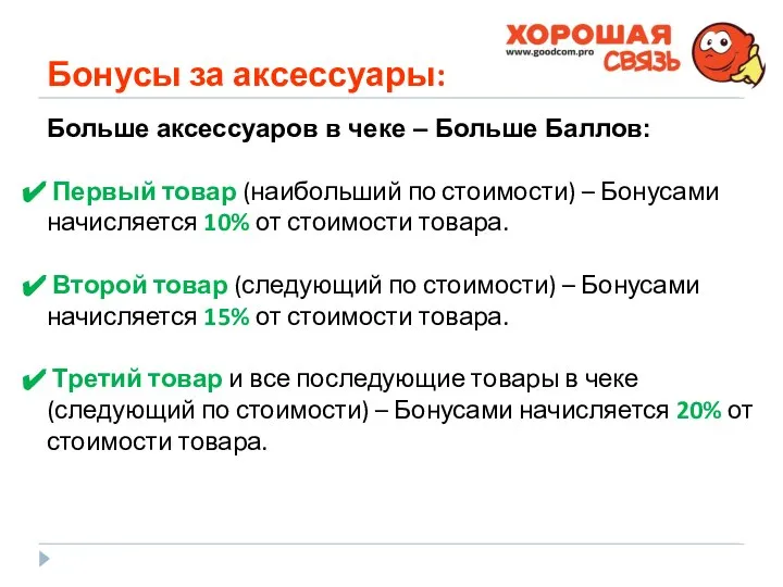 Бонусы за аксессуары: Больше аксессуаров в чеке – Больше Баллов: Первый