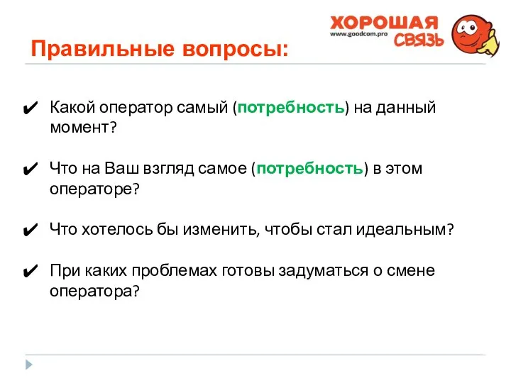 Правильные вопросы: Какой оператор самый (потребность) на данный момент? Что на