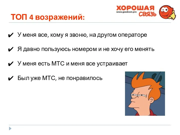 ТОП 4 возражений: У меня все, кому я звоню, на другом