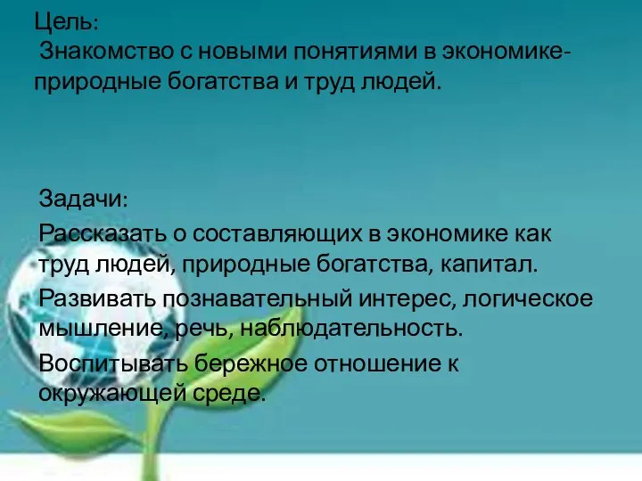 Цель: Знакомство с новыми понятиями в экономике- природные богатства и труд