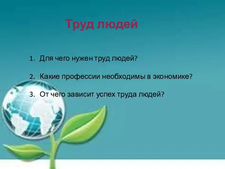 Труд людей Для чего нужен труд людей? Какие профессии необходимы в