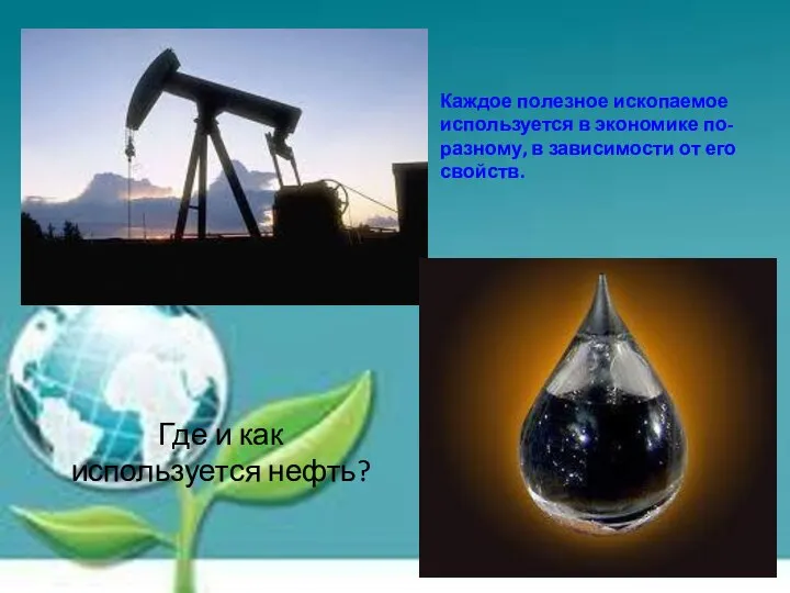 Где и как используется нефть? Каждое полезное ископаемое используется в экономике