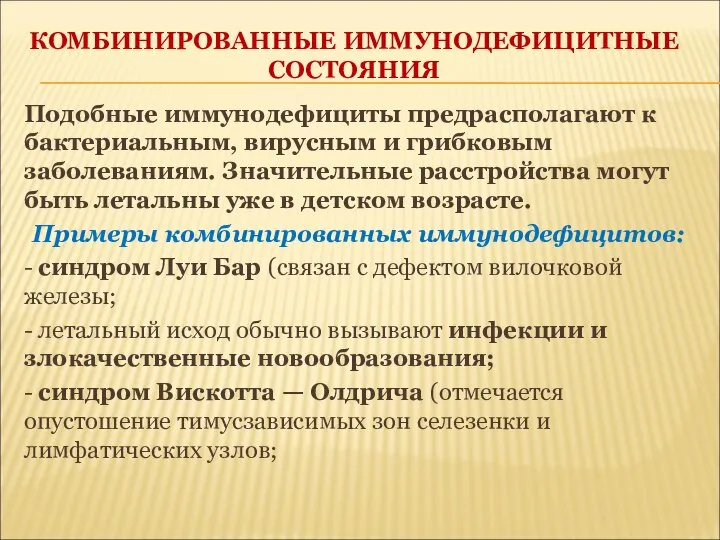 КОМБИНИРОВАННЫЕ ИММУНОДЕФИЦИТНЫЕ СОСТОЯНИЯ Подобные иммунодефициты предрасполагают к бактериальным, вирусным и грибковым