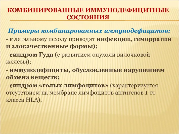 КОМБИНИРОВАННЫЕ ИММУНОДЕФИЦИТНЫЕ СОСТОЯНИЯ Примеры комбинированных иммунодефицитов: - к летальному исходу приводят