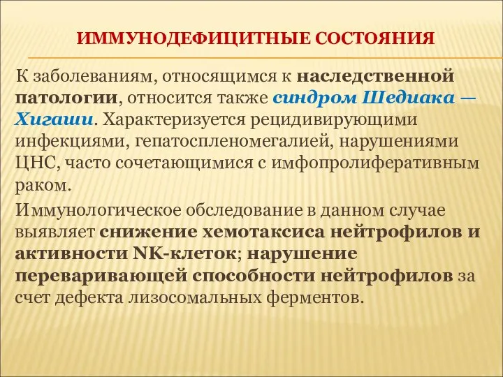 ИММУНОДЕФИЦИТНЫЕ СОСТОЯНИЯ К заболеваниям, относящимся к наследственной патологии, относится также синдром