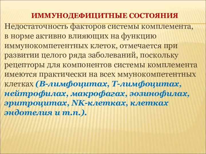 ИММУНОДЕФИЦИТНЫЕ СОСТОЯНИЯ Недостаточность факторов системы комплемента, в норме активно влияющих на