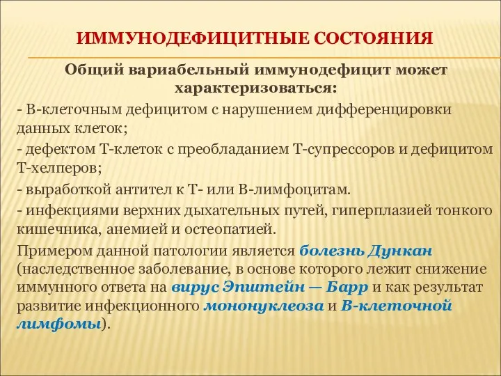 ИММУНОДЕФИЦИТНЫЕ СОСТОЯНИЯ Общий вариабельный иммунодефицит может характеризоваться: - В-клеточным дефицитом с