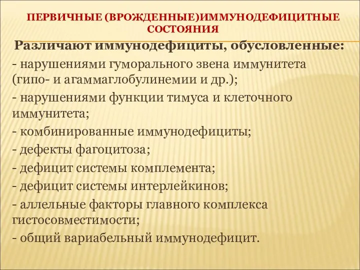 ПЕРВИЧНЫЕ (ВРОЖДЕННЫЕ)ИММУНОДЕФИЦИТНЫЕ СОСТОЯНИЯ Различают иммунодефициты, обусловленные: - нарушениями гуморального звена иммунитета