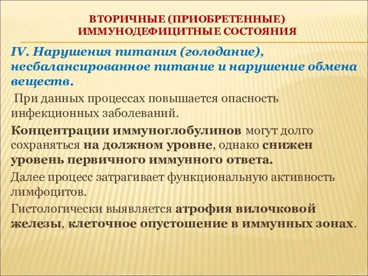 ВТОРИЧНЫЕ (ПРИОБРЕТЕННЫЕ) ИММУНОДЕФИЦИТНЫЕ СОСТОЯНИЯ IV. Нарушения питания (голодание), несбалансированное питание и