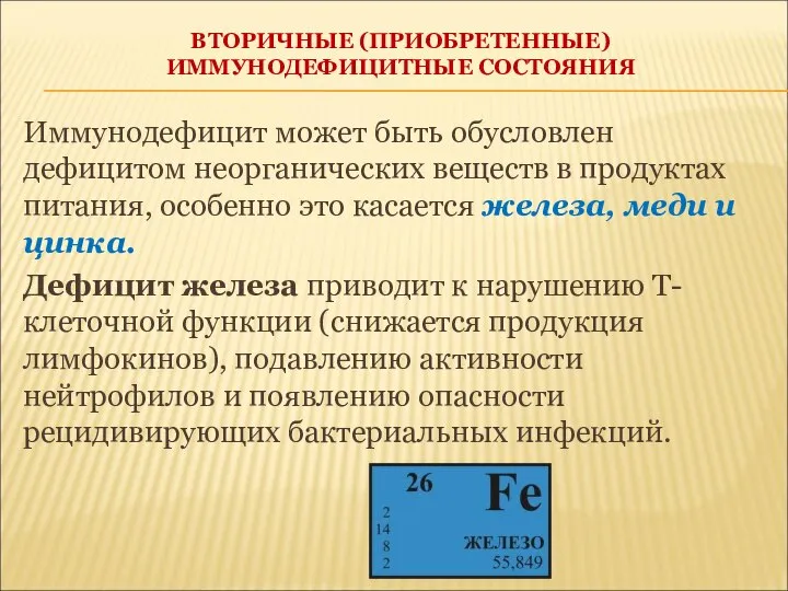 ВТОРИЧНЫЕ (ПРИОБРЕТЕННЫЕ) ИММУНОДЕФИЦИТНЫЕ СОСТОЯНИЯ Иммунодефицит может быть обусловлен дефицитом неорганических веществ