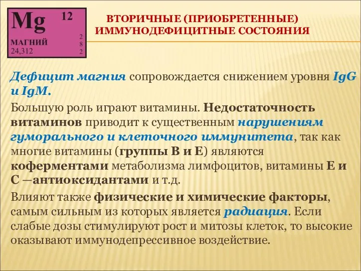 ВТОРИЧНЫЕ (ПРИОБРЕТЕННЫЕ) ИММУНОДЕФИЦИТНЫЕ СОСТОЯНИЯ Дефицит магния сопровождается снижением уровня IgG и