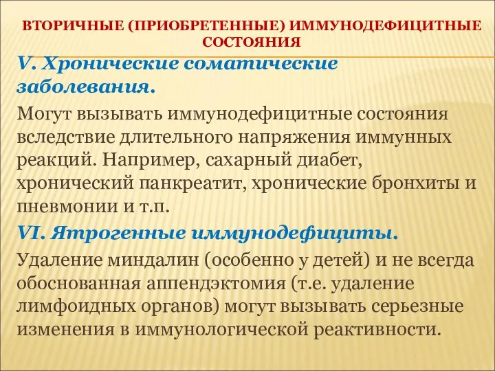 ВТОРИЧНЫЕ (ПРИОБРЕТЕННЫЕ) ИММУНОДЕФИЦИТНЫЕ СОСТОЯНИЯ V. Хронические соматические заболевания. Могут вызывать иммунодефицитные