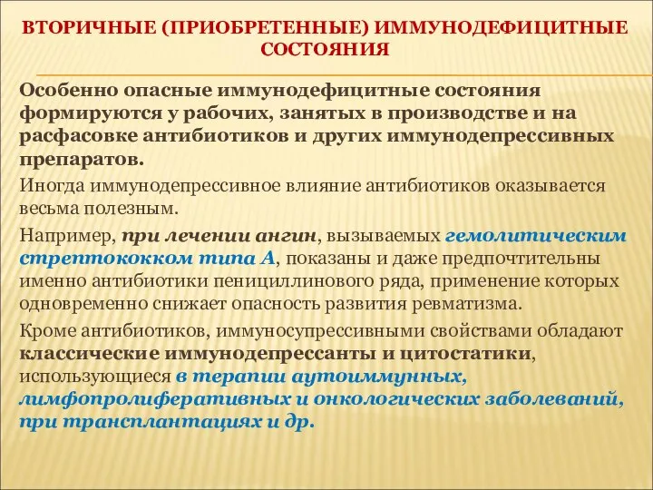 ВТОРИЧНЫЕ (ПРИОБРЕТЕННЫЕ) ИММУНОДЕФИЦИТНЫЕ СОСТОЯНИЯ Особенно опасные иммунодефицитные состояния формируются у рабочих,