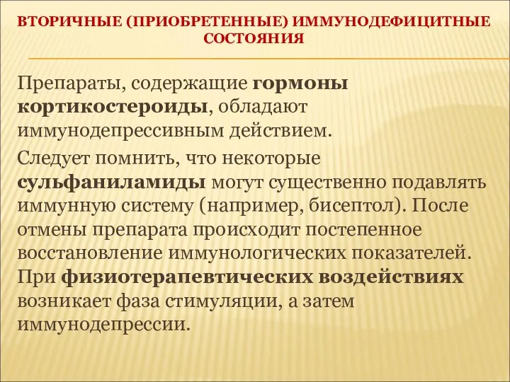 ВТОРИЧНЫЕ (ПРИОБРЕТЕННЫЕ) ИММУНОДЕФИЦИТНЫЕ СОСТОЯНИЯ Препараты, содержащие гормоны кортикостероиды, обладают иммунодепрессивным действием.