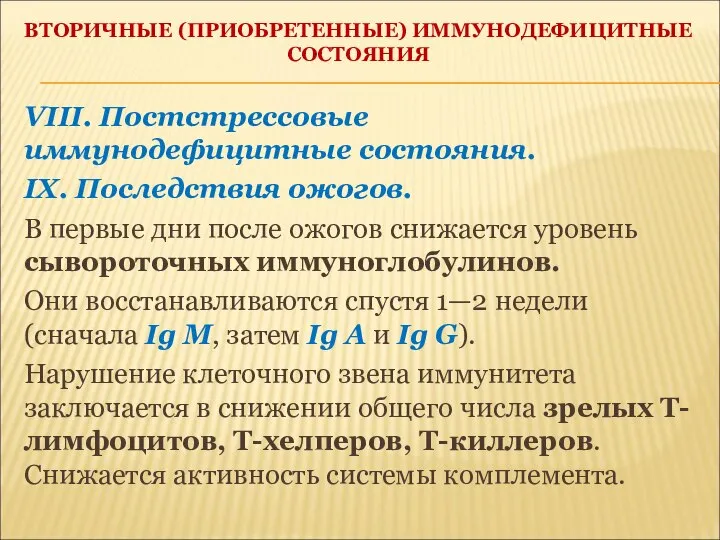 ВТОРИЧНЫЕ (ПРИОБРЕТЕННЫЕ) ИММУНОДЕФИЦИТНЫЕ СОСТОЯНИЯ VIII. Постстрессовые иммунодефицитные состояния. IX. Последствия ожогов.