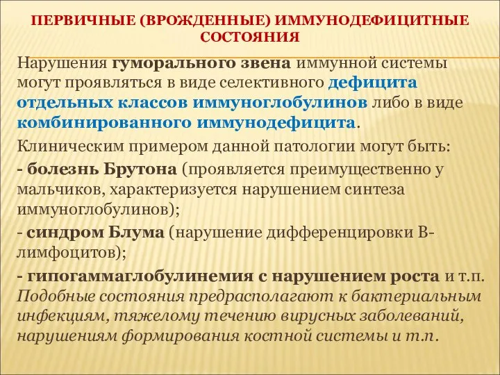 ПЕРВИЧНЫЕ (ВРОЖДЕННЫЕ) ИММУНОДЕФИЦИТНЫЕ СОСТОЯНИЯ Нарушения гуморального звена иммунной системы могут проявляться