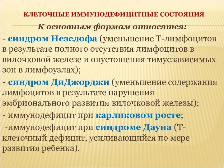 КЛЕТОЧНЫЕ ИММУНОДЕФИЦИТНЫЕ СОСТОЯНИЯ К основным формам относятся: - синдром Незелофа (уменьшение