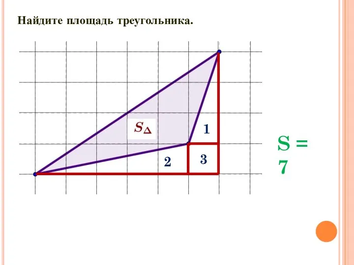 Найдите площадь треугольника. 1 2 3 S = 7