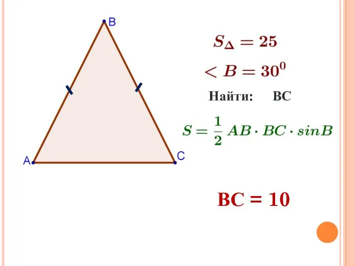 Найти: ВС ВС = 10