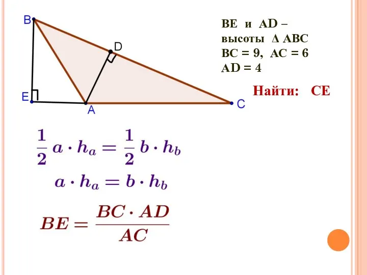 ВЕ и АD – высоты Δ АВС ВС = 9, АС