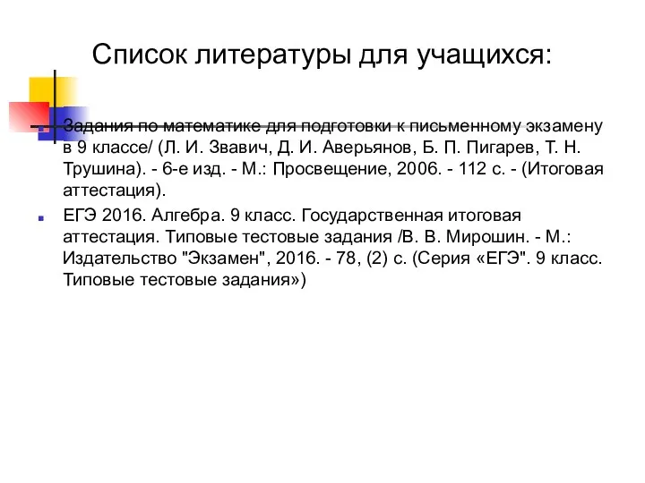 Список литературы для учащихся: Задания по математике для подготовки к письменному