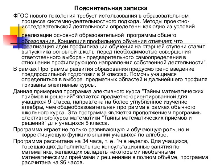 Пояснительная записка ФГОС нового поколения требует использования в образовательном процессе системно-деятельностного