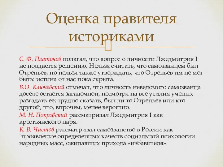 С. Ф. Платонов полагал, что вопрос о личности Лжедмитрия I не