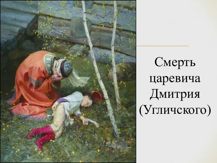 Смерть царевича Дмитрия (Угличского)