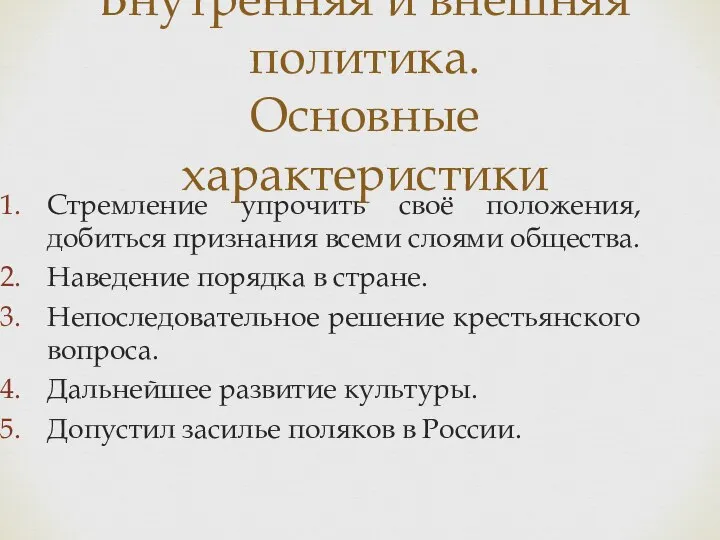 Внутренняя и внешняя политика. Основные характеристики Стремление упрочить своё положения, добиться