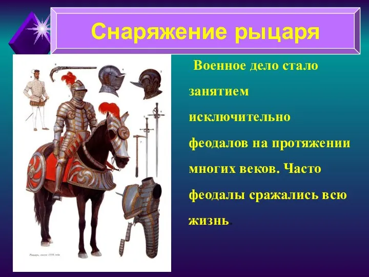 Военное дело стало занятием исключительно феодалов на протяжении многих веков. Часто