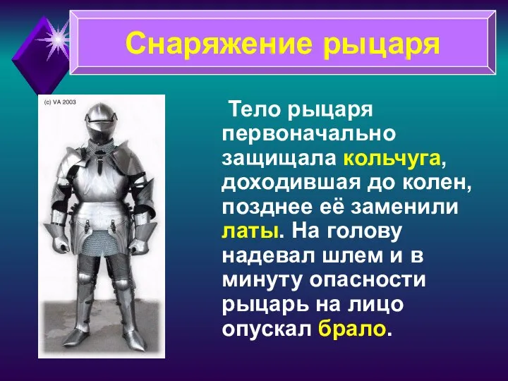 Тело рыцаря первоначально защищала кольчуга, доходившая до колен, позднее её заменили