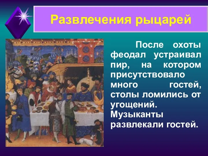 Развлечения рыцарей После охоты феодал устраивал пир, на котором присутствовало много