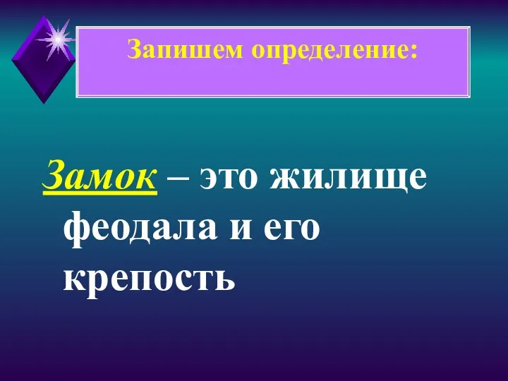 Замок – это жилище феодала и его крепость Запишем определение: