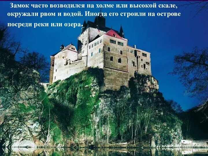 Замок часто возводился на холме или высокой скале, окружали рвом и